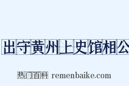 出守黄州上史馆相公是什么意思的图片